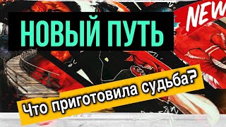 ‼️Твой НОВЫЙ УРОВЕНЬ: Вселенная даёт шанс воплотить желание ДУШИ💯 Расклад ТАРО #ta_kto_znaet🔱