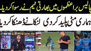 india media crazy reaction india loss series | How sri lanka won india media reaction after 2nd odi