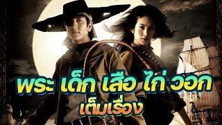 ดูหนัง พระ เด็ก เสือ ไก่ วอก  (FULL MOVIE)