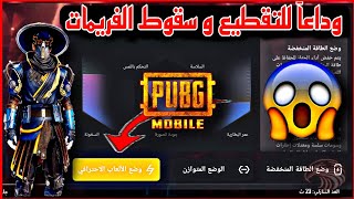 الحل النهائي ✔️ لمشكلة اللاج و سقوط الفريمات (بدون برامج) 😱 ببجي موبايل 2.1 | PUBG MOBILE