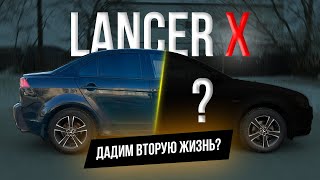 Mitsubishi Lancer X в Сверхпрочном покрытии ТИТАН