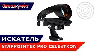 Искатель Celestron StarPointer Pro ★ Обзор