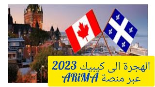 الهجرة الى كيبيك 2023  عبر التسجيل في منصة ARIMA QUEBEC