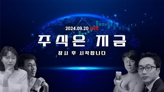 9월3주 마무리 시황 | 기준금리 빅 컷 50bp 인하 ㅣ 100만 기념 라이브