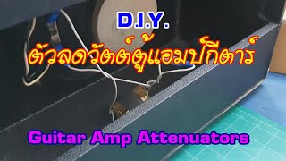 DIY Guitar Amp Attenuator ตัวลดวัตต์ ลดเสียงตู้แอมป์กีตาร์ ทำเองได้ด้วยงบเพียงหลักร้อย