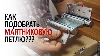 Как подобрать маятниковую (барную) петлю? Aldeghi Luigi