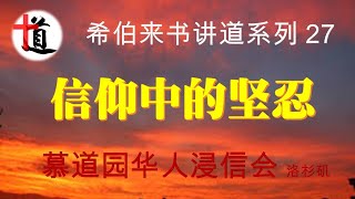 信仰中的坚忍#希伯来书讲道系列 27#人的确信与神的赏赐#人的忍耐跟神的应许#沉沦的人与得救的人#改革宗