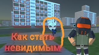 Ссб2: Как стать невидимым