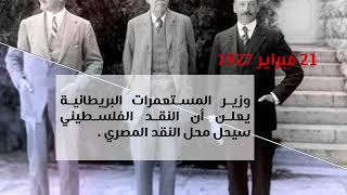 وزير المستعمرات البريطانية يعلن أن النقد الفلسطيني سيحل محل النقد المصري ابتداء من نوفمبر 1927م