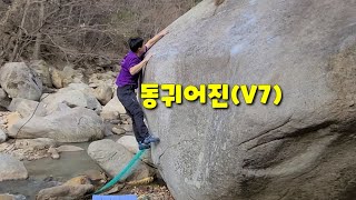 동귀어진(V7), 요세미테(V6),조삼모사(V3) 외... 서문 대천천 볼더링.