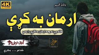 Kala Che Na Wama No Dair Arman Ba Krhay Ra Pasya | Ghazali Marwat | Best Nazam | Sad Ghazal