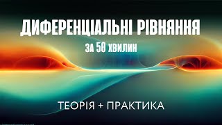 Диференціальні рівняння першого порядку за 50 хвилин