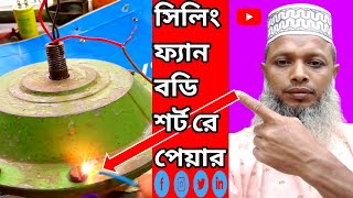 ceiling fan body short repair🚀 সিলিং ফ্যান বডি কারেন্ট হলে করণীয় কি