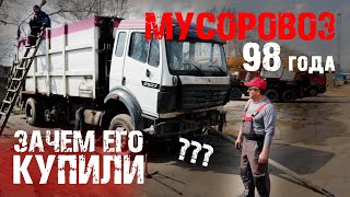 Зачем мы купили старый мусоровоз Мерседес?