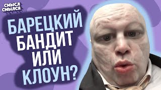 Стас Барецкий - клоун или бандит? | кто он на самом деле | Смысл Смылся