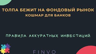 Почему происходит переток с банковских вкладов в фондовый рынок