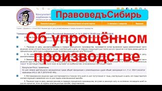 Порядок упрощенного производства.  Школа ПравоведъСибирь