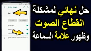 حل مشكلة انقطاع الصوت وظهور علامة السماعة في جميع الهواتف