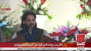 Anwar-ul-Mustafa's Speech | Openning Ceremony Quranic Encyclopedia | 03/12/2018