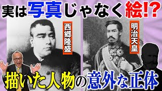 【あなたも写真と思っている！？歴史的肖像の数々】明治時代に偉人を描きまくった超一流職人がいた！！【超高額月給！日本のお札の父】