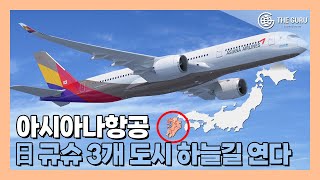 '규슈 하늘길 열린다'…아시아나항공, 日 구마모토 8년 만의 운항 재개