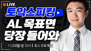 토익스피킹 AL-AH 목표라면 당장 come해요.