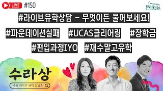 수요 라이브 유학 상담소 • #라이브유학상담 #클리어링 #파운데이션실패 #재수말고유학 #영국유학 #미국유학 • 24년 7월 17일 오후 6시 30분