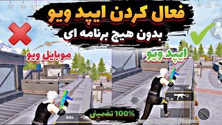 بهترین روش آیپد ویو وکاهش لگ برای پایجی|آیپد ویو بدون بن برای پابجی موبایل😍|کاهش لگ پابجی موبایل🔥