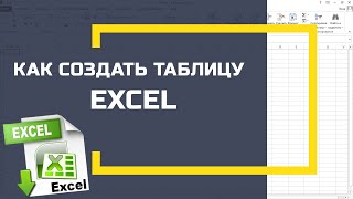 КАК СОЗДАТЬ ТАБЛИЦУ В EXCEL