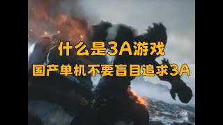 什么是3A？黑神话算是3A吗？