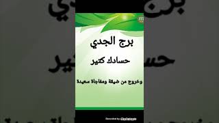 برج الجدي شهر أغسطس ( حسادك كتير وخروج من ازمة وضيقة ومفاجأة سعيدة