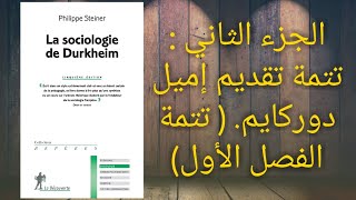 سوسيولوجيا إميل دوركايم Émile Durkheim  الجزء الثاني