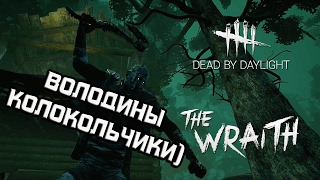 Володины колокольчики) [Dead by Daylight] #3