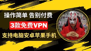 2023年最新免费vpn|3款免费VPN推荐高速秒开4K|科学上网|免费vpn节点|免费节点订阅|免费vpn安卓ios苹果手机电脑|免费vpn软件