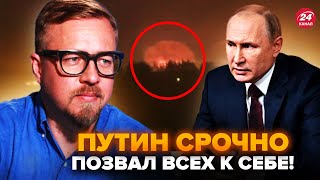 ❗️ТИЗЕНГАУЗЕН: Путин ЭКСТРЕННО собирает совещание! ATACMS атакуют Россию. "ДЫМОВОЙ" гриб над РФ