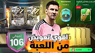 فتحت بكجات التعويض الجديد في اف سي موبايل 🤯🤩 هختم الوقت الإضافي كامل 🤑 | FC MOBILE