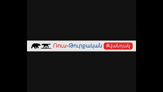 18․ Ռուս-թուրքական վանդակ | Հրանտ Տեր-Աբրահամյան