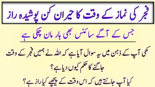 fajar ki namaz ki fazilat | hadees | azan | fajr | @Nabikibatein