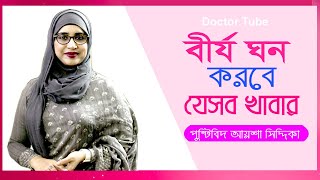 বীর্য ঘন করতে যেসব খাবার খাবেন | Healthy lifestyle Bangla Tips | Nutritionist Aysha Siddika