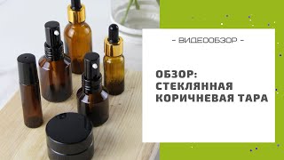 Коричневая стеклянная косметическая упаковка: баночки, флаконы, роллеры