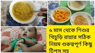 baby fast food.৬ মাসের বাচ্চার প্রথম খিচুড়ি রান্নার সঠিক পদ্ধতি।৬ মাস থেকে ১বছরের পুষ্টিকর খিচুড়ি।