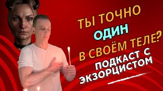 КАК ПРОВЕРИТЬ И ИЗБАВИТЬ СЕБЯ ОТ СУЩНОСТЕЙ? | Подкатст| Егор Шмидт