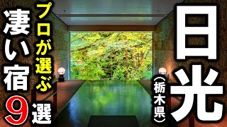 【栃木県/日光】旅行や観光におすすめホテル＆旅館9選！温泉もあり♪プロが栃木県の設備重視の宿泊施設を選びました♪