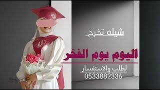 شيلة تخرج|اليوم يوم الفخر  القاف بجزاله  باسم ليان  شيله تخرج  باسم ليان |2025|