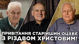 Поздравление старейшин ОЦХВЕ с Рождеством Христовым! | Петр Новорок, Георгий Бабий, Василий Денисюк