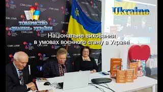 "Національне виховання в умовах воєнного стану в Україні"