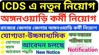 ICDS Recruitment 2024 West Bengal // ICDS এ নতুন নিয়োগ শুরু হলো 2024 // ICDS New Vacancy 2024