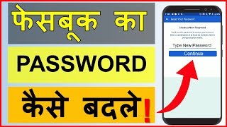 FB का पासवर्ड कैसे पाता करे | How to Reset Facebook Password On Android Mobile | Change Password