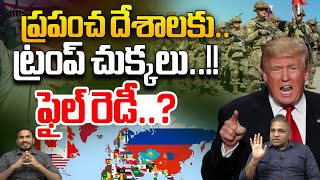 Trump Big Shock To World Countries : ట్రంప్ ప్రపంచ దేశాలకి చుక్కలు..! | USA | Kamala harris | WWD