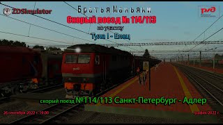 ZDSimulator - Скорый поезд №114/113 - по участку Тула I - Елец